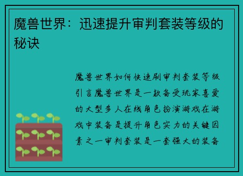 魔兽世界：迅速提升审判套装等级的秘诀
