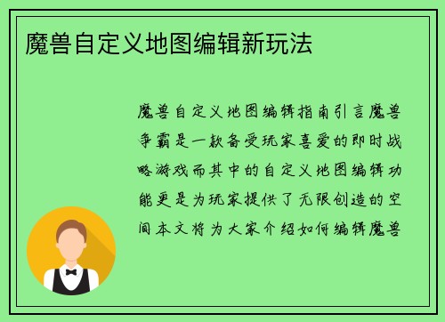 魔兽自定义地图编辑新玩法