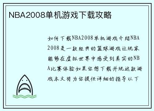 NBA2008单机游戏下载攻略